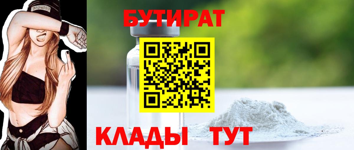 Хабаровск  БУТИРАТ  Вход с VPN  Бутират GHB 