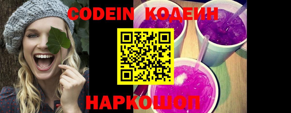 Кодеин Purple Drank  Вход с VPN  Хабаровск 